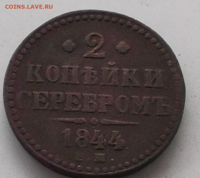 2 к-серебром 1844г.и 2 к 1817г до 16.12.2019 в 22.00 по мск - 015.JPG