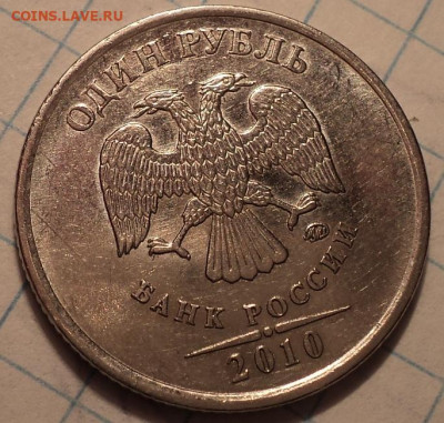 РЕДКИЕ 1 руб 2010 ммд шт 3.3А2, шт 3.3 А3, шт 3.3 А4   до 12 - DSC01902.JPG