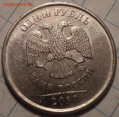 РЕДКИЕ 1 руб 2010 ммд шт 3.3А2, шт 3.3 А3, шт 3.3 А4   до 12 - DSC01879.JPG