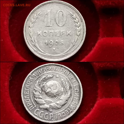 10 копеек 1925 год. До 13.12 - IMG_20191124_224120