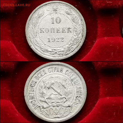 10 копеек 1922 год. До 13.12 - IMG_20191124_224117