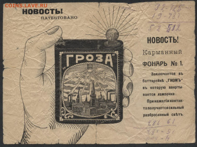 Реклама-новость. Фонарик Гроза. до 22-00 мск. 11.12.2019 г. - Фонарик Гроза аверс