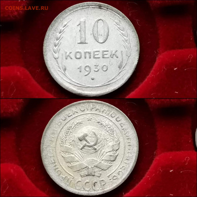10 копеек 1930 год. До 13.12 - IMG_20191124_224115