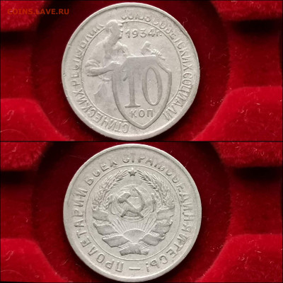 10 копеек 1934 год. До 13.12 - IMG_20191124_224114