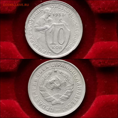 10 копеек 1933. Хорошая. До 13.12 - IMG_20191124_224113
