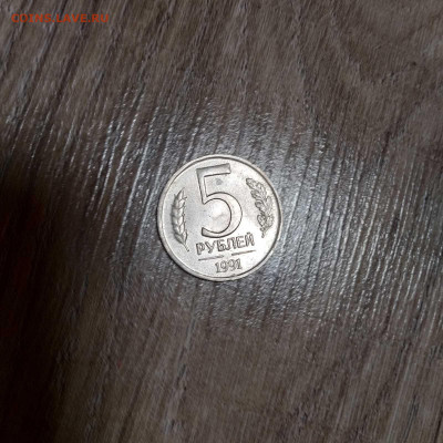 5 рублей 1991г. без знака монетного двора,помогите оценить - IMG-e86b52afee6572cfaa5f7d49d09c7105-V