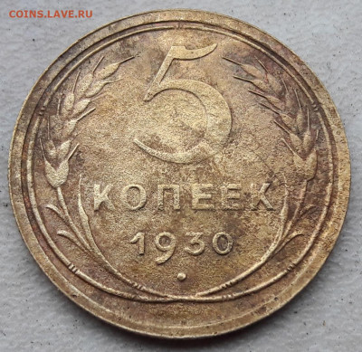 5 копеек 1930 года полный раскол до 12.12.19г. - 3