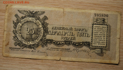25 рублей 1919, Юденич, 11.12.19 (22.00) - DSC_4018.JPG