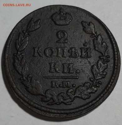 2 копейки 1812 года ЕМ - 20191209_192253