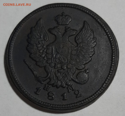 2 копейки 1812 года ЕМ - 20191209_192232