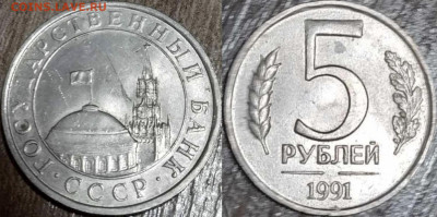 5 рублей 1991г. без знака монетного двора,помогите оценить - 0DA92597-A616-4F5E-BBC7-F2CCFBC403F2