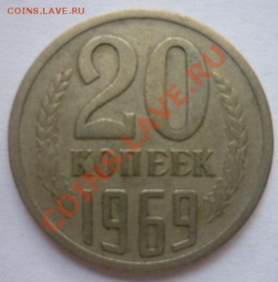 20 копеек 1969 г. На оценку. - P1100292.JPG