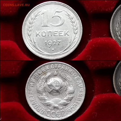 15 копеек 1927 год. Хорошая. До 13.12 - IMG_20191124_224107