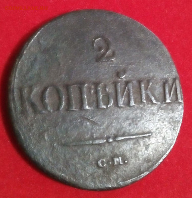 2 копейки 1838 год см  окончание 22 00 Моск вр. 15. 12. 2019 - 030