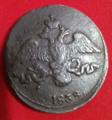 2 копейки 1838 год см  окончание 22 00 Моск вр. 15. 12. 2019 - 033