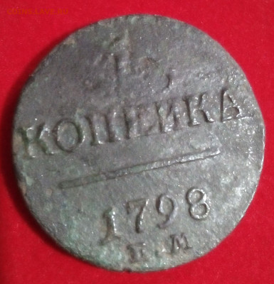 1 копейка 1798 год ем До 15.12.2019. 22 00 Моск.вр. - 036