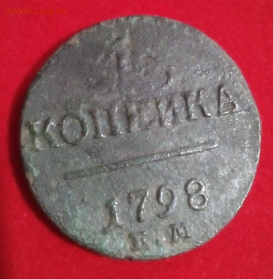 1 копейка 1798 год ем До 15.12.2019. 22 00 Моск.вр. - 035