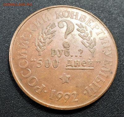 Медаль 1 деревянный рубль с 200 руб. до 15.12.19 22:00 - image-09-12-19-03-09-5