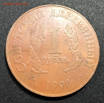 Медаль 1 деревянный рубль с 200 руб. до 15.12.19 22:00 - image-09-12-19-03-09-8