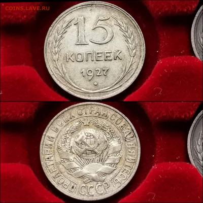 15 копеек 1927 год. До 13.12 - IMG_20191124_224106
