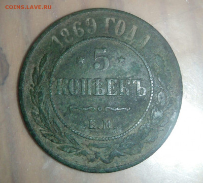 5 копеек 1869г ем - IMG-20191209-WA0000