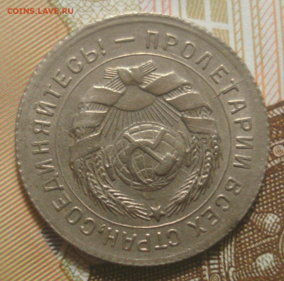 10 копеек 1931 года в коллекцию, до 11.12.2019 в 22.00 мск - DSC01818.JPG