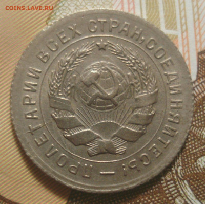 10 копеек 1931 года в коллекцию, до 11.12.2019 в 22.00 мск - DSC01814.JPG