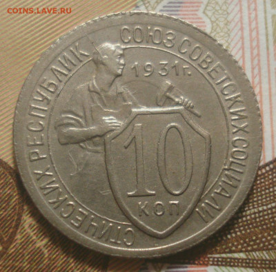10 копеек 1931 года в коллекцию, до 11.12.2019 в 22.00 мск - DSC01810.JPG