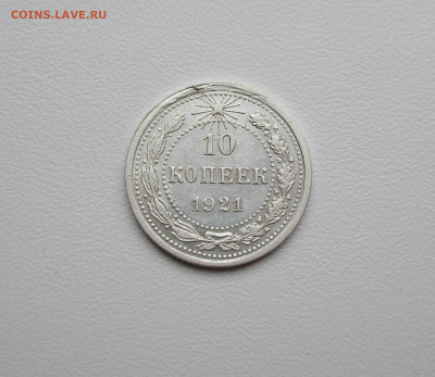 10 копеек 1921г. до 12.12.2019 в 22-15 по мск - IMG_5411.JPG