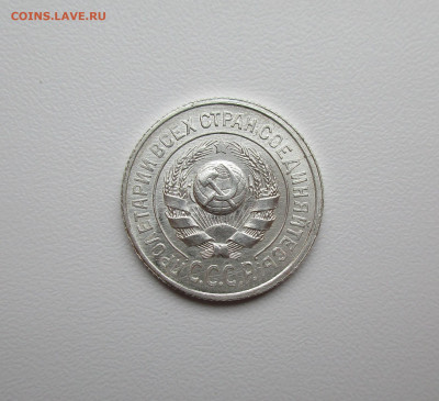 15 копеек 1924г. UNC до 12.12.2019 в 22-15 по мск - IMG_5294.JPG