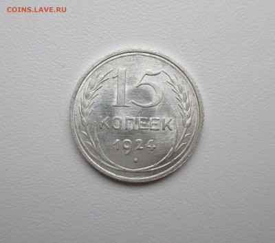 15 копеек 1924г. UNC до 12.12.2019 в 22-15 по мск - IMG_5290.JPG