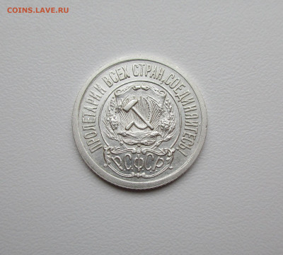 15 копеек 1921г. до 12.12.2019 в 22-15 по мск - IMG_5457.JPG