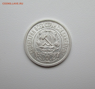 15 копеек 1922г. UNC до 12.12.2019 в 22-15 по мск - IMG_5810.JPG