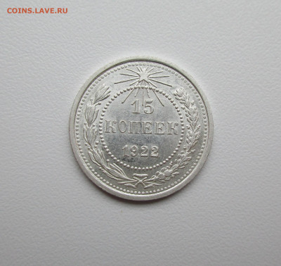 15 копеек 1922г. UNC до 12.12.2019 в 22-15 по мск - IMG_5807.JPG