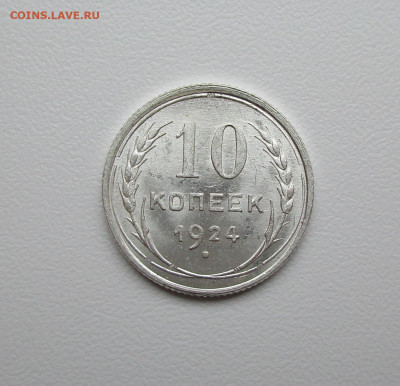 10 копеек 1924г. UNC до 12.12.2019 в 22-15 по мск - IMG_6091.JPG