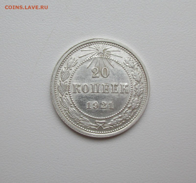 20 копеек 1921г. до 12.12.2019 в 22-15 по мск - IMG_4699.JPG