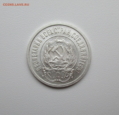 20 копеек 1922г. UNC до 12.12.2019 в 22-15 по мск - IMG_6472.JPG