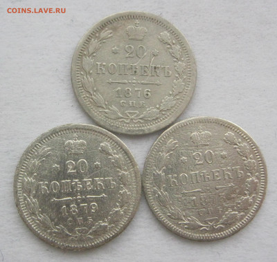 20 копеек 1873,1876,1879 г. - IMG_2816.JPG