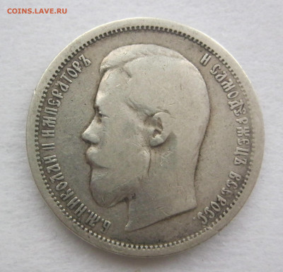 50 копеек 1899 г. - IMG_2809.JPG