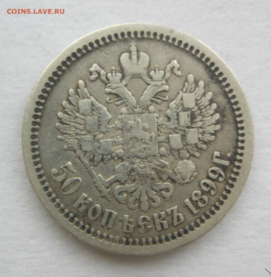 50 копеек 1899 г. - IMG_2810.JPG