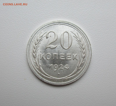 20 копеек 1924г. UNC до 12.12.2019 в 22-15 по мск - IMG_9633.JPG