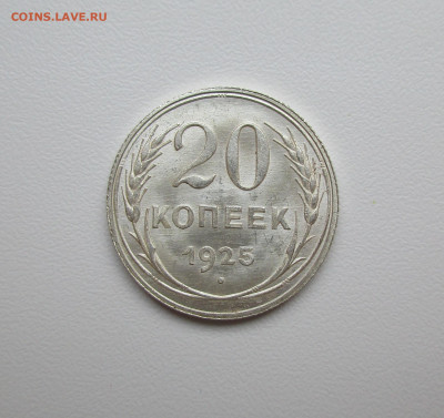 20 копеек 1925г. UNC до 12.12.2019 в 22-15 по мск - IMG_3412.JPG