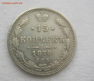 15 копеек 1870 г. - IMG_2811.JPG