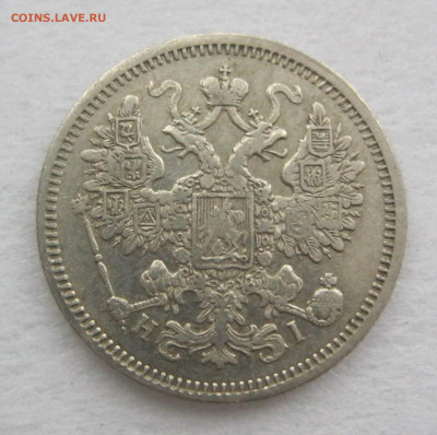 15 копеек 1870 г. - IMG_2812.JPG