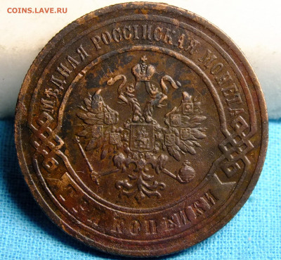 3 копейки 1897 года - DSCF0404.JPG