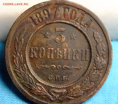3 копейки 1897 года - DSCF0403.JPG