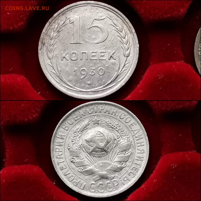 15 копеек 1930 год. До 13.12 - IMG_20191124_224104
