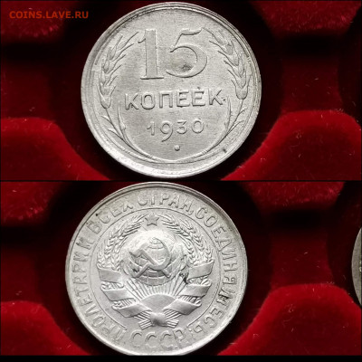 15 копеек 1930 год. До 13.12. N3 - IMG_20191124_224100