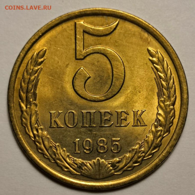 5 коп.1985 года UNC без хождения 15.12.19 г. в 22:00 по МСК. - IMG_20191201_153334