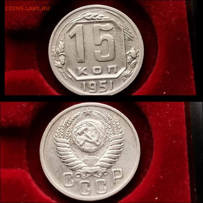 15 копеек 1951 год.  До 13.12 - IMG_20191124_224056
